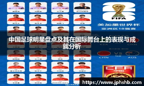 中国足球明星盘点及其在国际舞台上的表现与成就分析