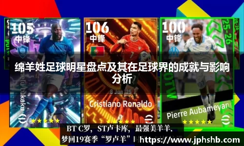 绵羊姓足球明星盘点及其在足球界的成就与影响分析