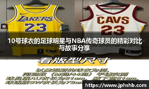10号球衣的足球明星与NBA传奇球员的精彩对比与故事分享