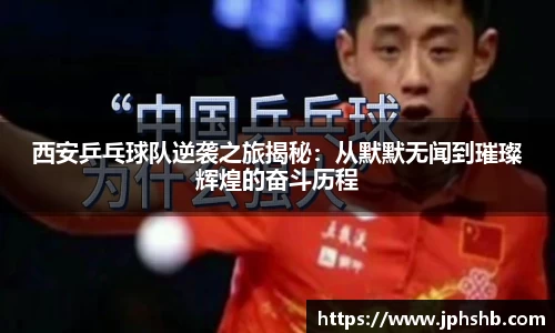 西安乒乓球队逆袭之旅揭秘：从默默无闻到璀璨辉煌的奋斗历程