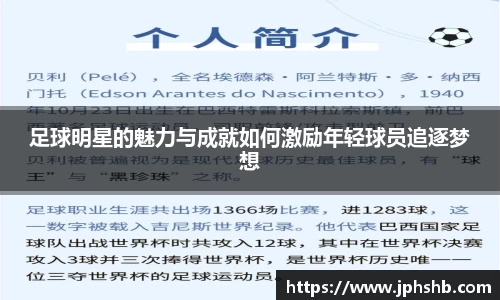 足球明星的魅力与成就如何激励年轻球员追逐梦想
