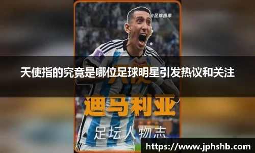 天使指的究竟是哪位足球明星引发热议和关注