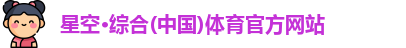 星空综合(中国)官方网站